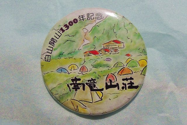白山開山1300年記念 南竜山荘 缶バッジ 南竜山荘とテント場