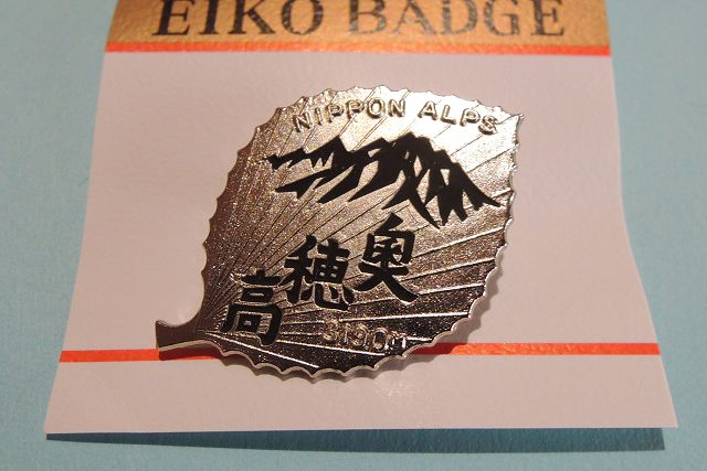 穂高岳山荘ピンバッジ