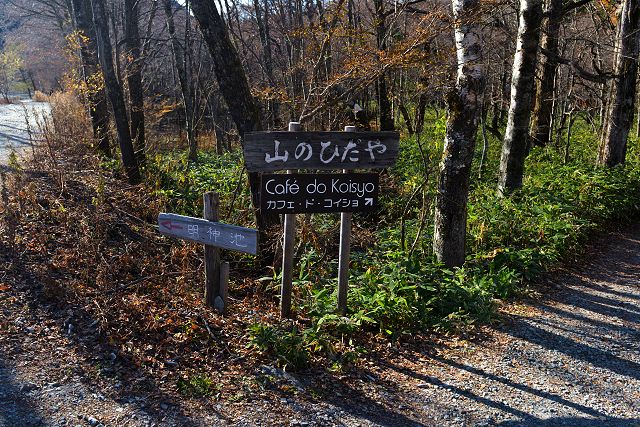 梓川右岸歩道にある「山のひだや Café do Koisho」への案内板