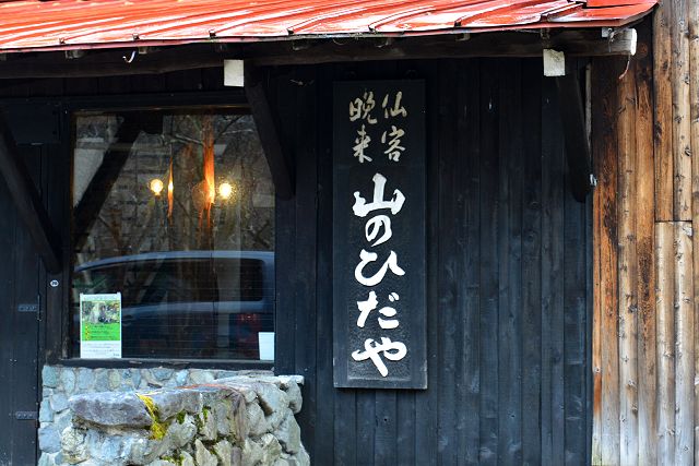 「仙客晩来 山のひだや」の看板