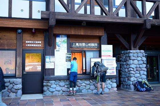 松本警察所 上高地警備派出所と上高地登山相談所