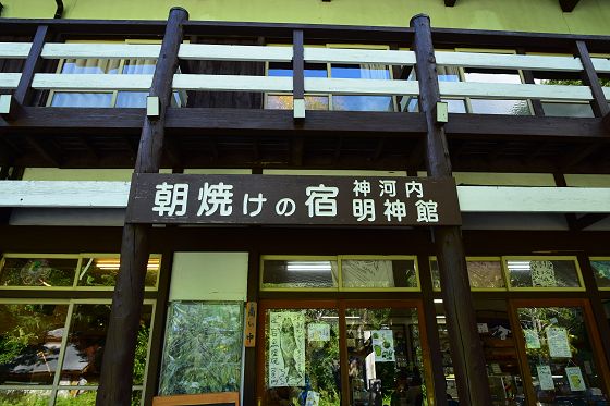 入口の看板「朝焼けの宿 神河内 明神館」