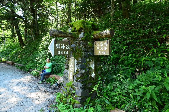 石積み立派な指導標「上高地 明神」