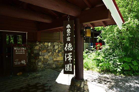 氷壁の宿 徳澤園