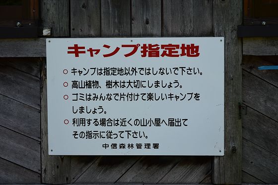 「キャンプ指定地」の注意書き看板