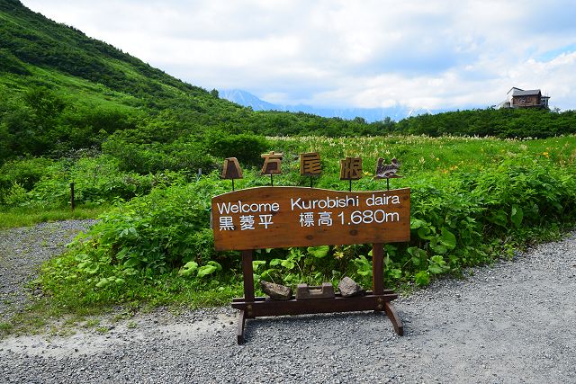 「黒菱平 標高 1,680m」の看板