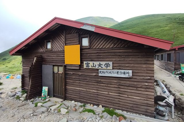 富山大学 北アルプス双六小屋診療所