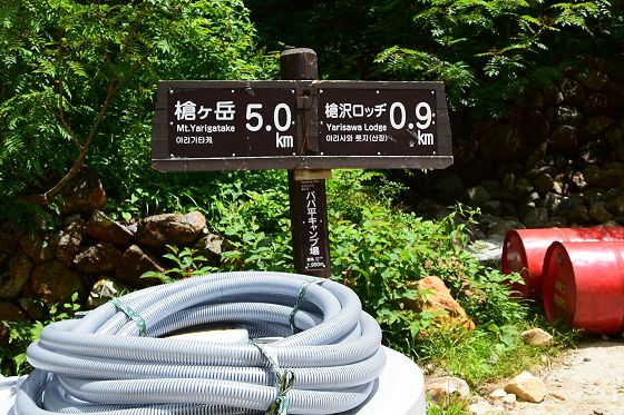 槍沢キャンプ場の指導標、槍ヶ岳 5.0km、槍沢ロッヂ 0.9km