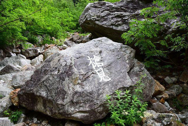 槍見の大岩