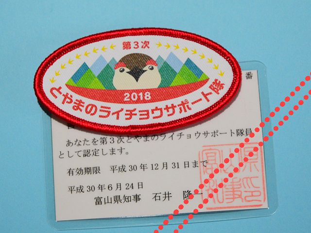 とやまのライチョウサポート隊のワッペンと認定証