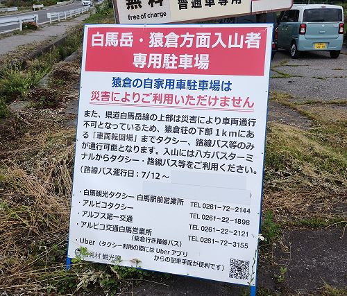 2025年7月上旬時点、猿倉の自家用車駐車場は災害によりご利用いただけません