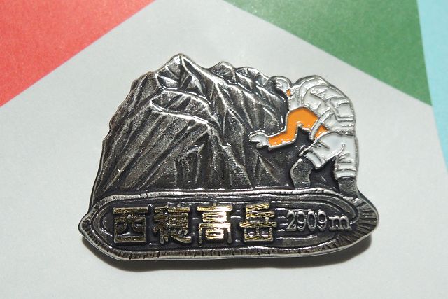 西穂山荘ピンバッジ
