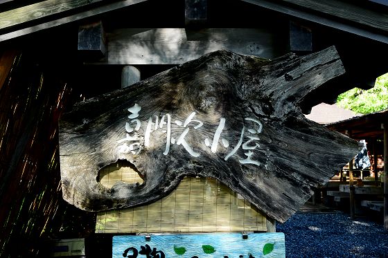 「嘉門次小屋」看板