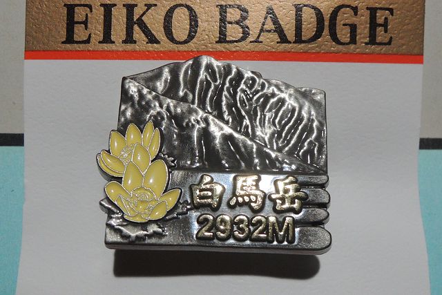 白馬山荘ピンバッジ、白馬岳とツクモグサ