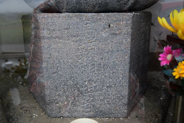 台石正面の刻字「馬頭観世音」