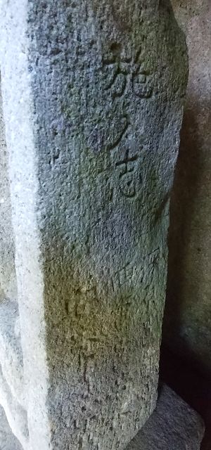 石仏右側面の文字