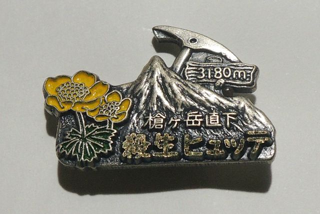 殺生ヒュッテ 登山バッジ