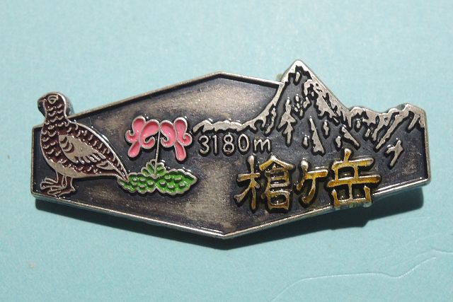 槍ヶ岳山荘 登山バッジ