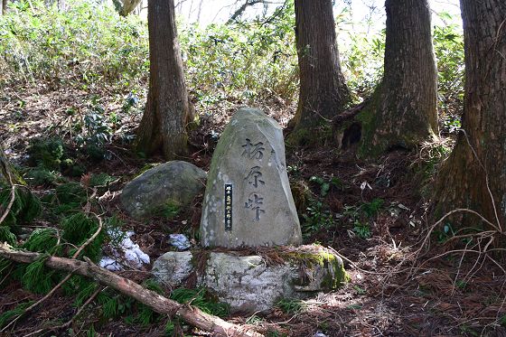 「栃原峠」石碑